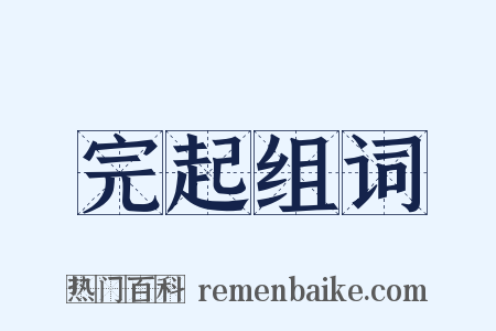 完起组词是什么意思的图片